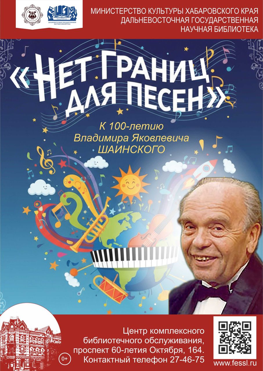 «Нет границ для песен»: к 100-летию Владимира Яковлевича Шаинского